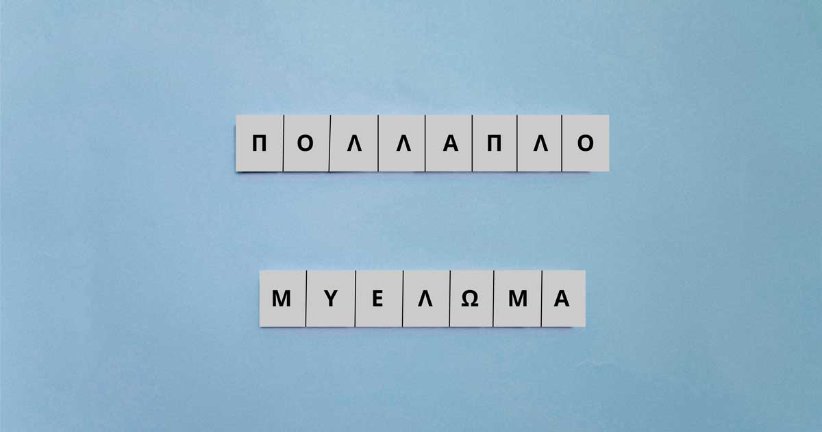 Πολλαπλό Μυέλωμα